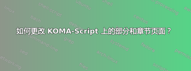 如何更改 KOMA-Script 上的部分和章节页面？