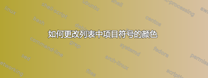 如何更改列表中项目符号的颜色