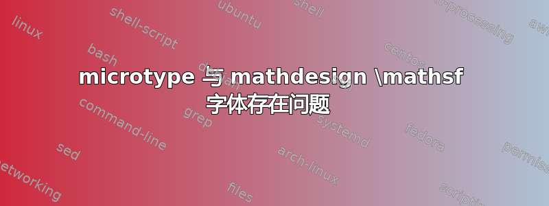 microtype 与 mathdesign \mathsf 字体存在问题 