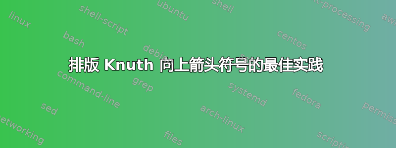 排版 Knuth 向上箭头符号的最佳实践