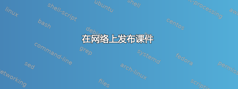 在网络上发布课件