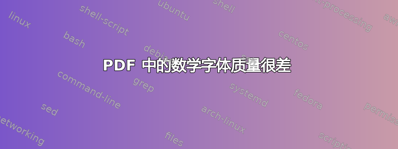 PDF 中的数学字体质量很差