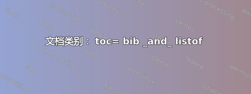 文档类别： toc= bib _and_ listof