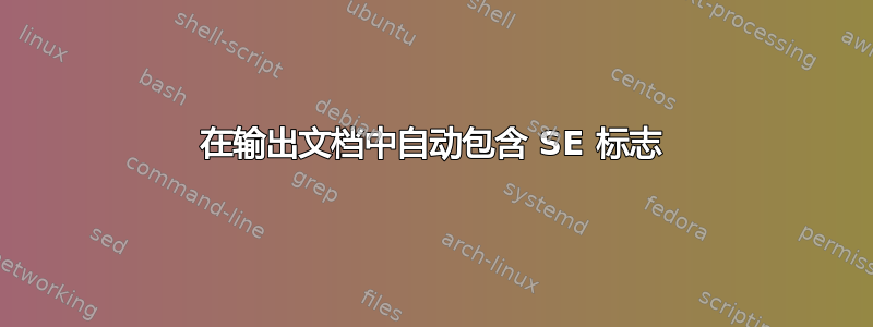 在输出文档中自动包含 SE 标志