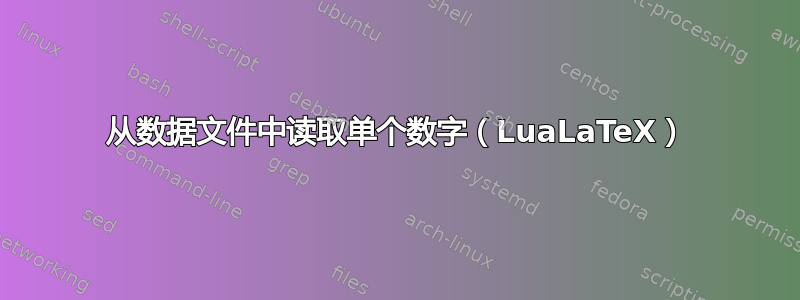 从数据文件中读取单个数字（LuaLaTeX）