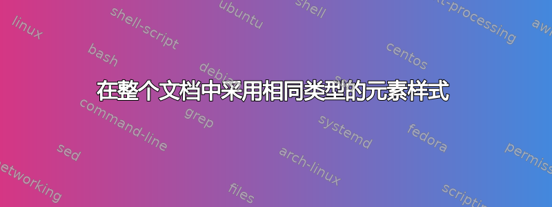 在整个文档中采用相同类型的元素样式