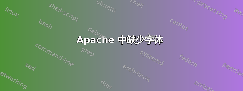 Apache 中缺少字体