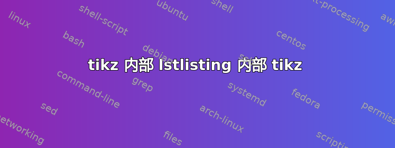 tikz 内部 lstlisting 内部 tikz