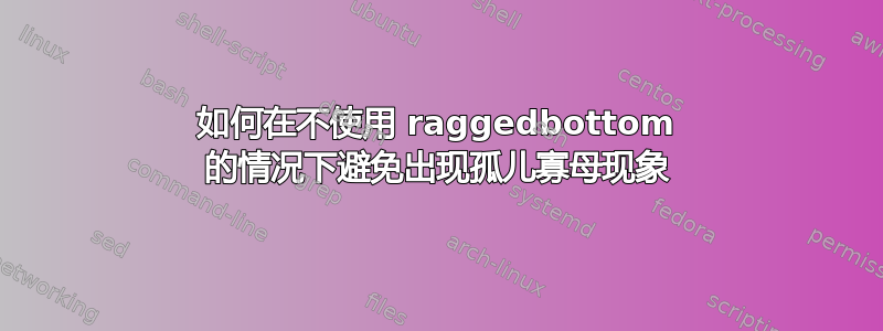 如何在不使用 raggedbottom 的情况下避免出现孤儿寡母现象