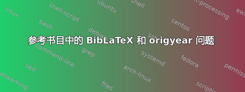 参考书目中的 BibLaTeX 和 origyear 问题