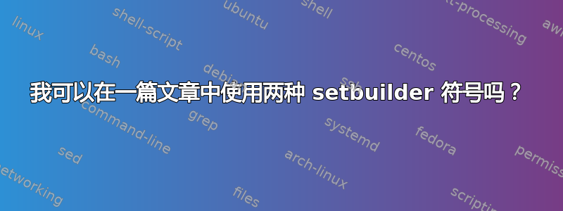 我可以在一篇文章中使用两种 setbuilder 符号吗？