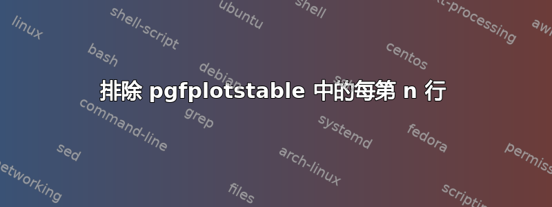 排除 pgfplotstable 中的每第 n 行