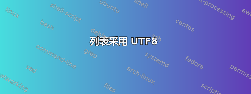 列表采用 UTF8