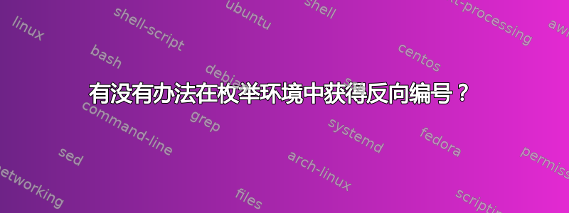 有没有办法在枚举环境中获得反向编号？