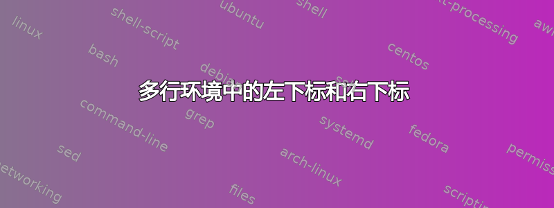 多行环境中的左下标和右下标