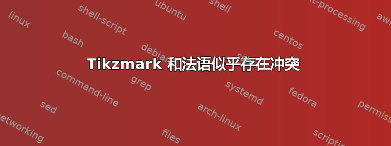 Tikzmark 和法语似乎存在冲突