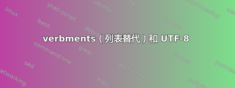 verbments（列表替代）和 UTF-8