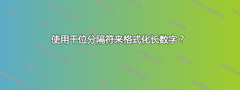 使用千位分隔符来格式化长数字？