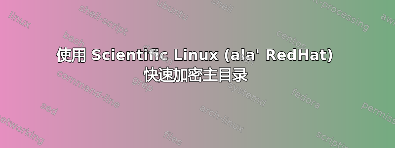 使用 Scientific Linux (ala' RedHat) 快速加密主目录