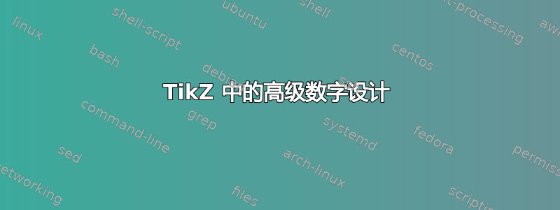 TikZ 中的高级数字设计