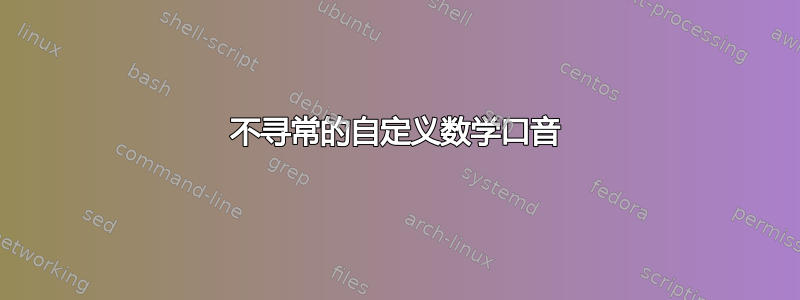 不寻常的自定义数学口音