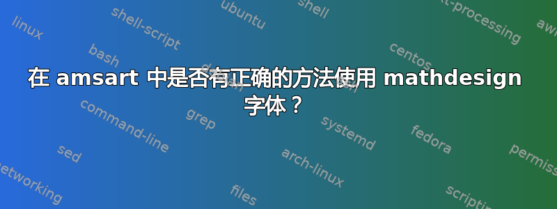 在 amsart 中是否有正确的方法使用 mathdesign 字体？