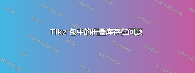 Tikz 包中的折叠库存在问题