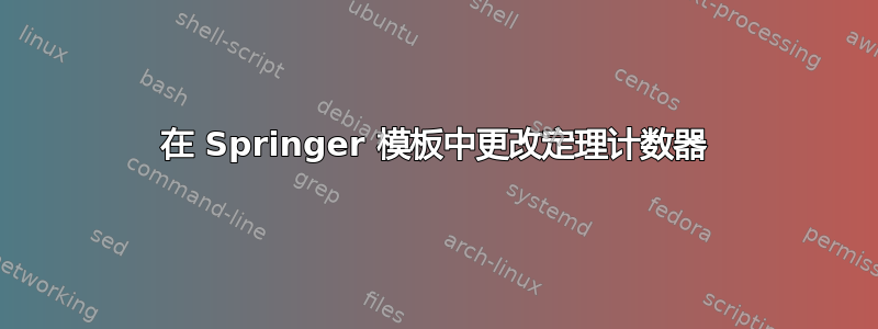 在 Springer 模板中更改定理计数器