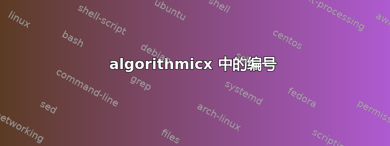 algorithmicx 中的编号