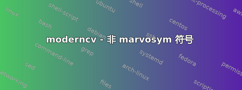 moderncv - 非 marvosym 符号