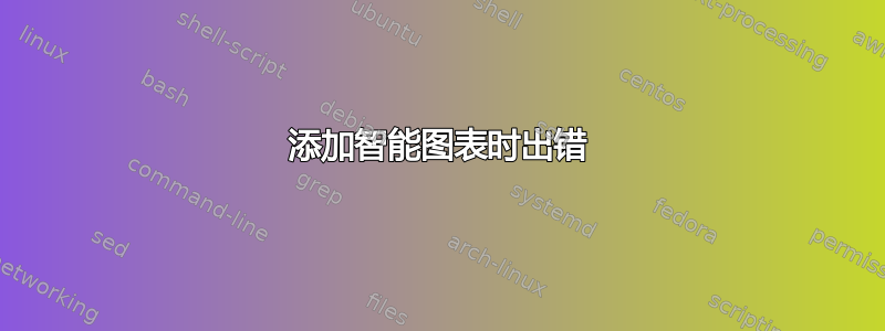 添加智能图表时出错