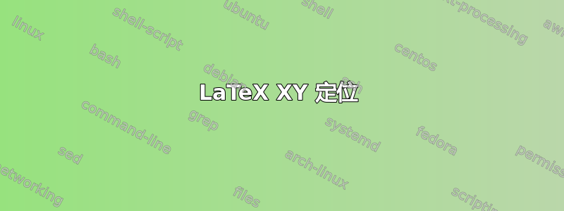 LaTeX XY 定位