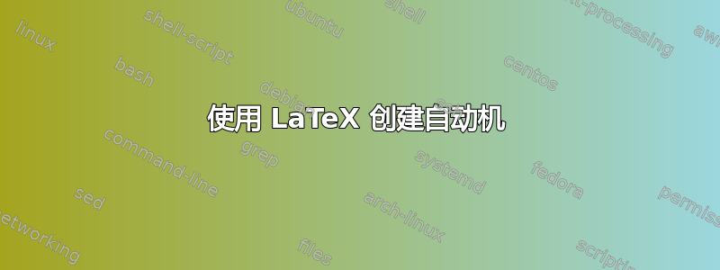 使用 LaTeX 创建自动机