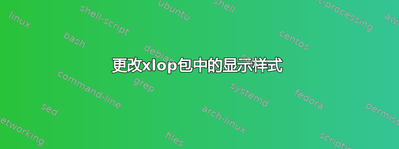 更改xlop包中的显示样式