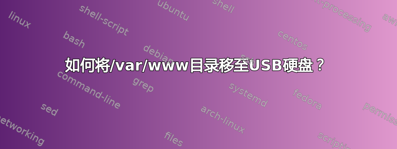 如何将/var/www目录移至USB硬盘？