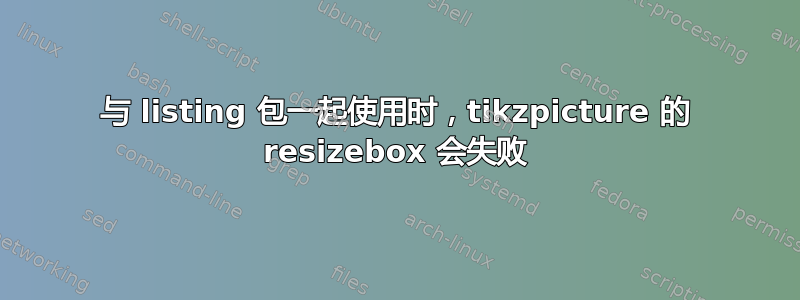 与 listing 包一起使用时，tikzpicture 的 resizebox 会失败