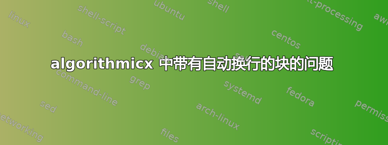 algorithmicx 中带有自动换行的块的问题