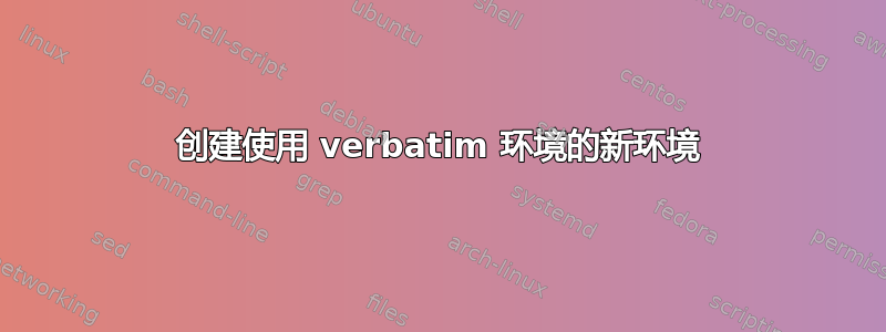 创建使用 verbatim 环境的新环境