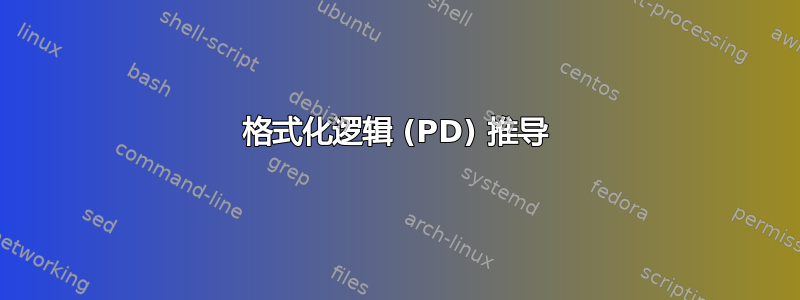 格式化逻辑 (PD) 推导