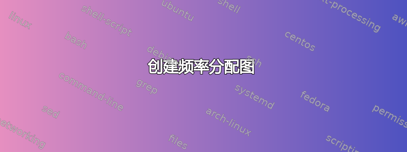 创建频率分配图