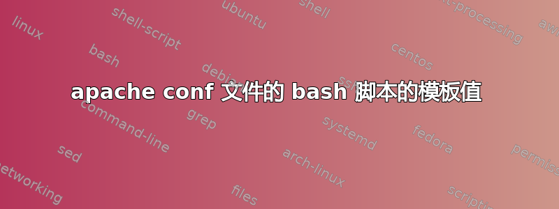 apache conf 文件的 bash 脚本的模板值