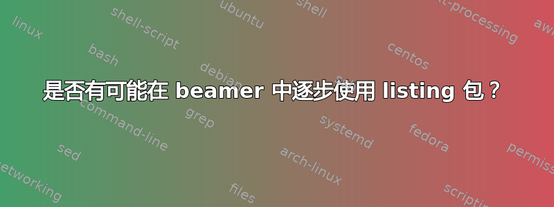 是否有可能在 beamer 中逐步使用 listing 包？