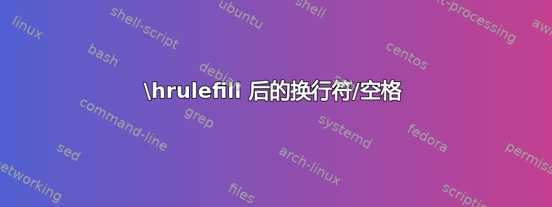 \hrulefill 后的换行符/空格