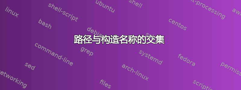 路径与构造名称的交集