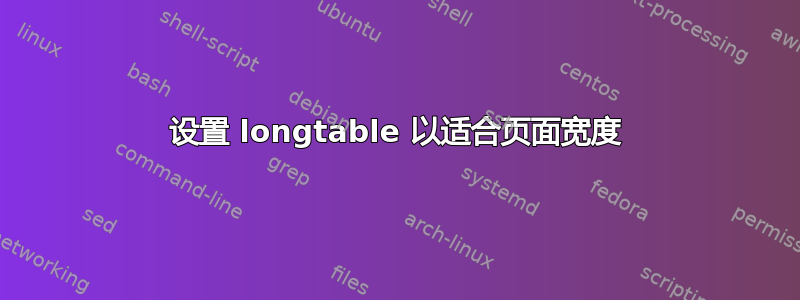 设置 longtable 以适合页面宽度