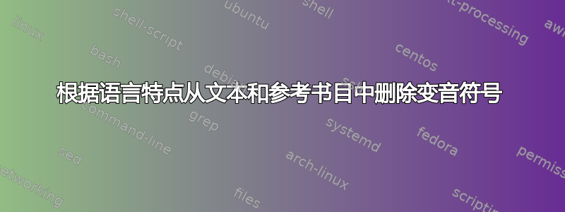 根据语言特点从文本和参考书目中删除变音符号