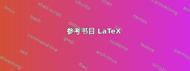 参考书目 LaTeX