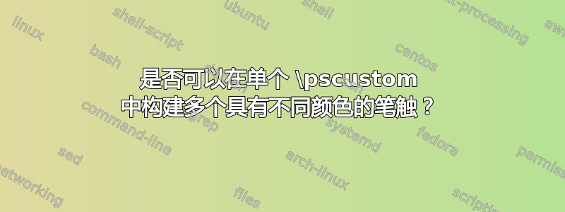 是否可以在单个 \pscustom 中构建多个具有不同颜色的笔触？