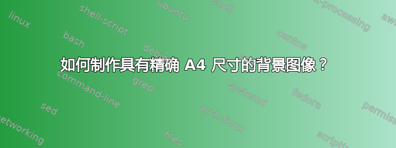 如何制作具有精确 A4 尺寸的背景图像？