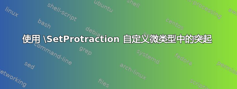 使用 \SetProtraction 自定义微类型中的突起